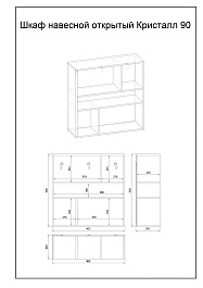 Бриклаер Шкаф навесной открытый Кристалл 90 муссон – фотография-3
